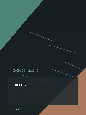 夺金2026 _ 剧照