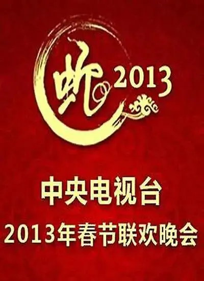《2013年中央电视台春节联欢晚会》全集高清完整版在线观看与剧情解析