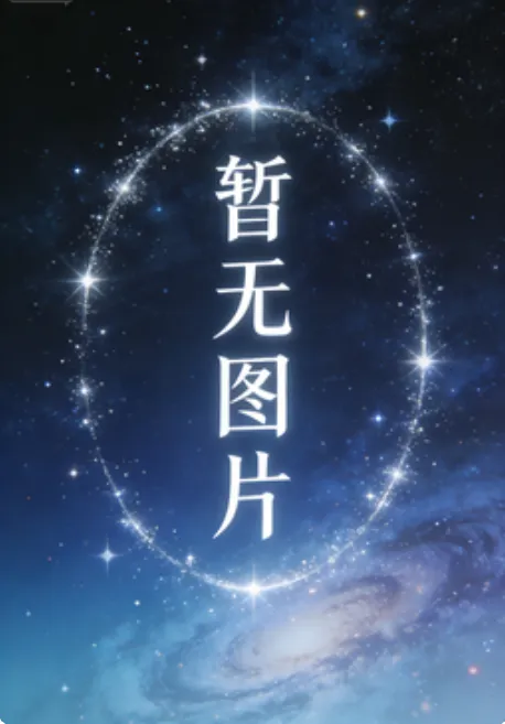 偏我来时不逢春