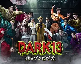 《DARK13:跳舞的僵尸学校》全集高清完整版在线观看与剧情解析