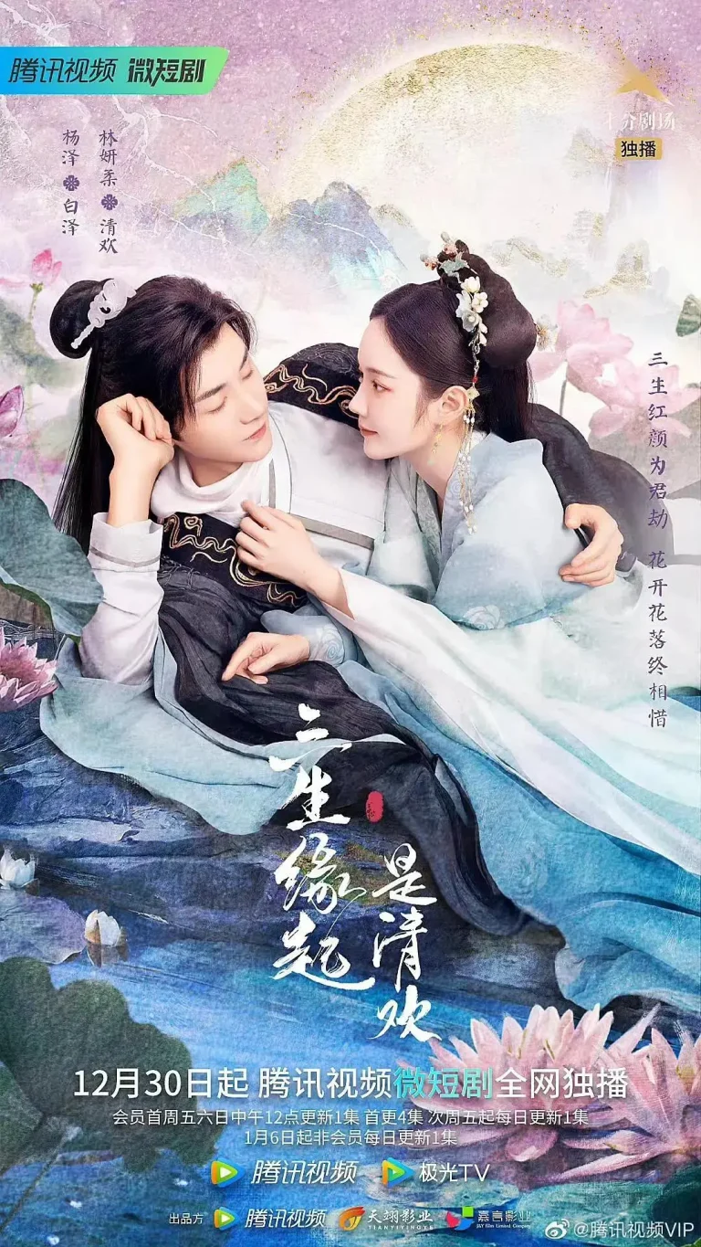 《三生缘起是清欢》全集高清完整版在线观看与剧情解析