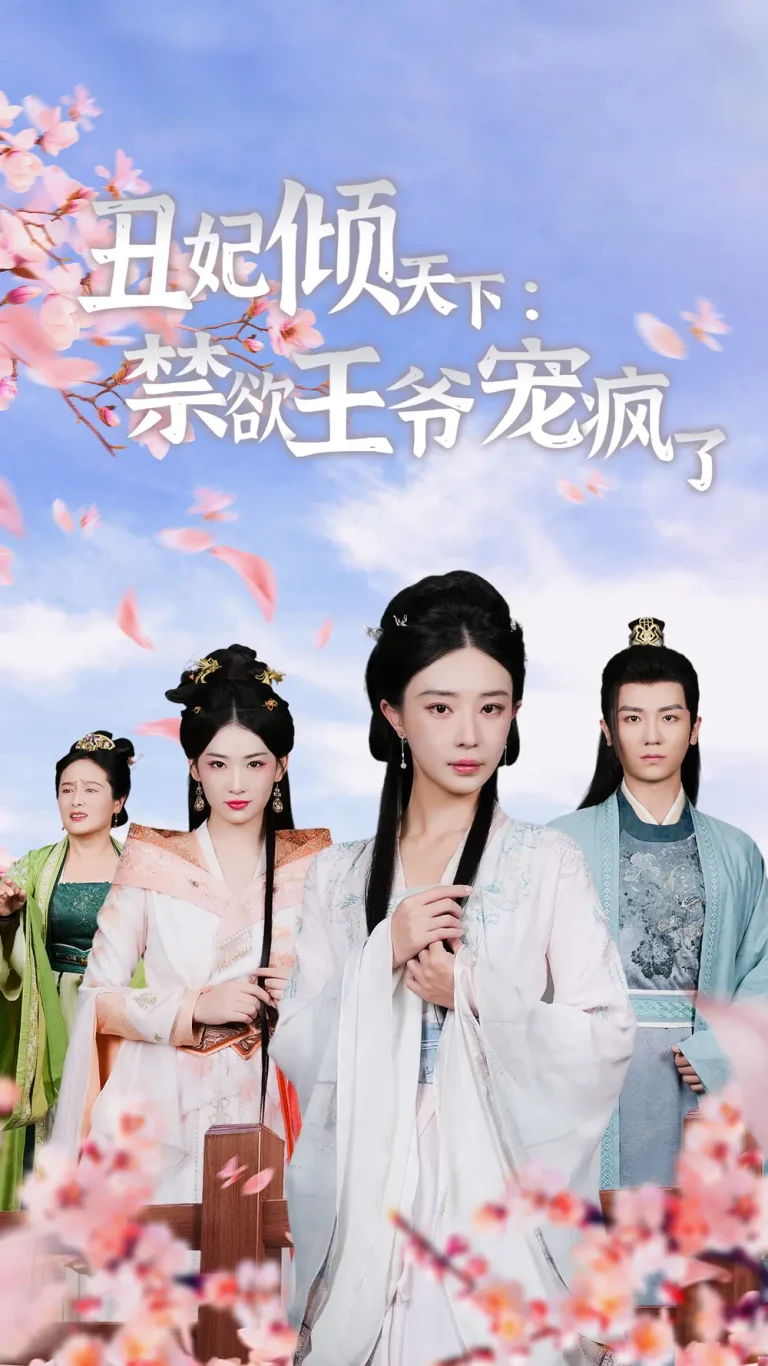 《丑妃倾天下：禁欲王爷宠疯了》全集高清完整版在线观看与剧情解析