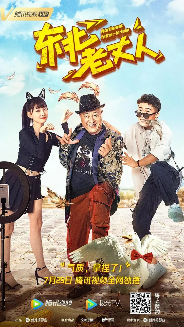 《东北老丈人》全集高清完整版在线观看与剧情解析