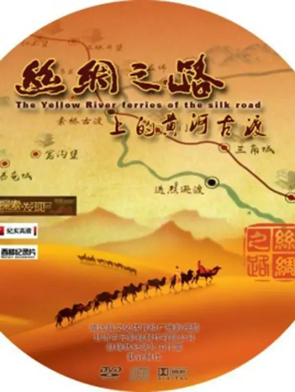 《丝绸之路上的黄河古渡》全集高清完整版在线观看与剧情解析