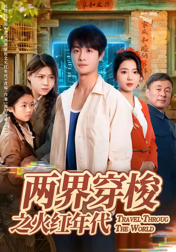 《两界穿梭之火红年代》全集高清完整版在线观看与剧情解析