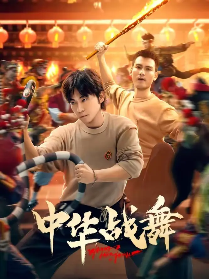 《中华战舞》全集高清完整版在线观看与剧情解析