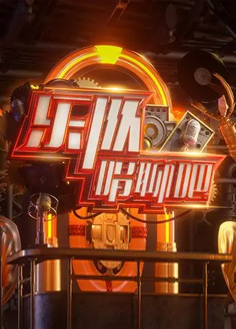 《乐队唱聊吧》全集高清完整版在线观看与剧情解析