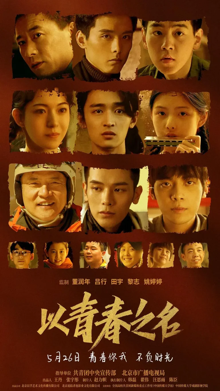 《以青春之名》全集高清完整版在线观看与剧情解析