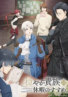 优雅贵族的休假指南。