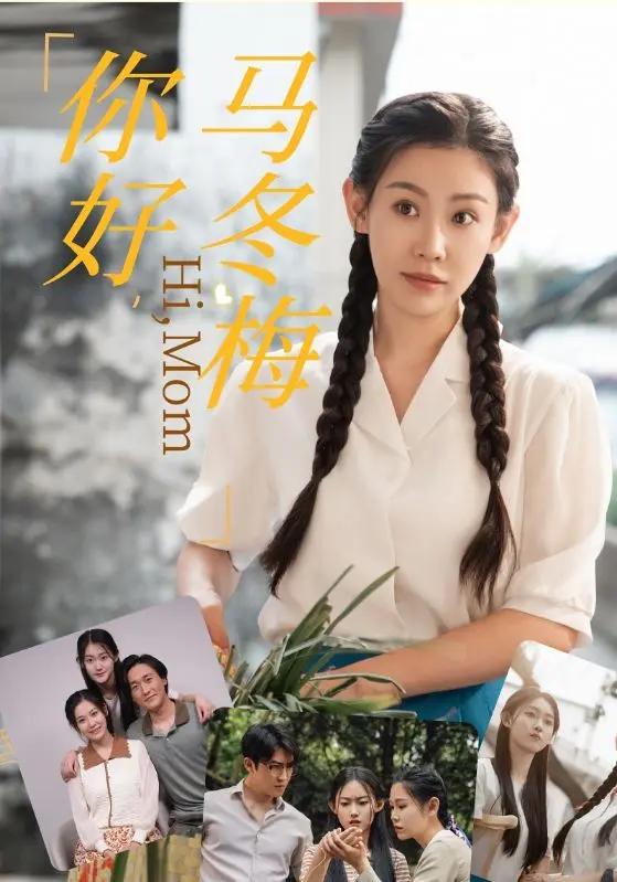 《你好，马冬梅》全集高清完整版在线观看与剧情解析