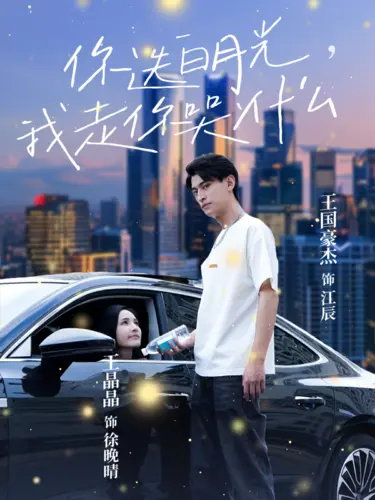 《你选白月光,我走你哭什么》全集高清完整版在线观看与剧情解析