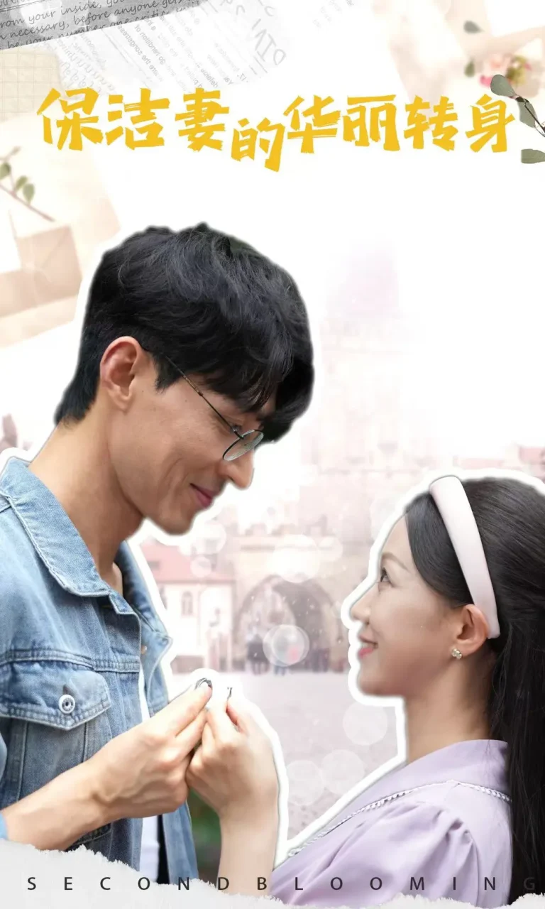 《保洁妻的华丽转身》全集高清完整版在线观看与剧情解析