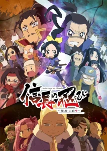 信长的忍者：姊川·石山篇