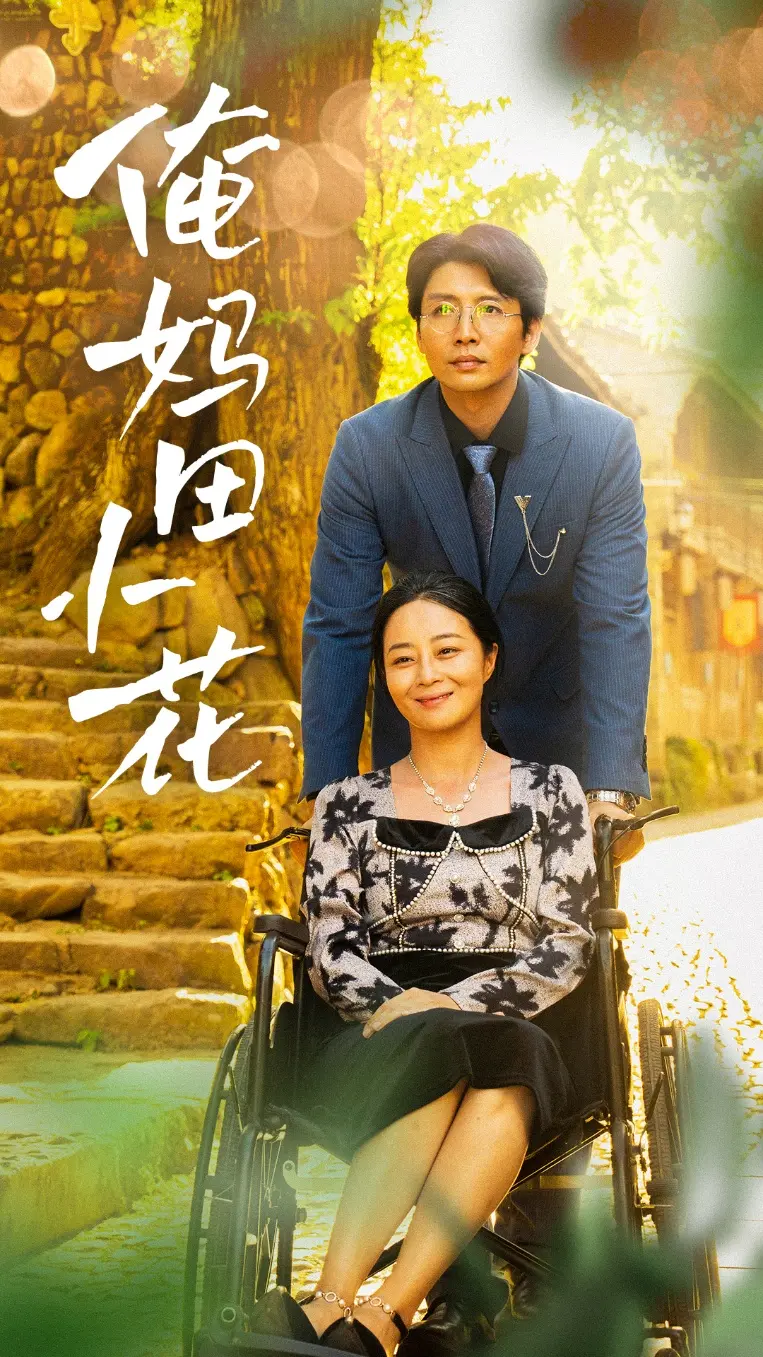 《俺妈田小花》全集高清完整版在线观看与剧情解析