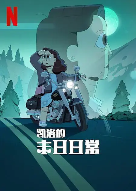 《凯洛的末日日常》全集高清完整版在线观看与剧情解析