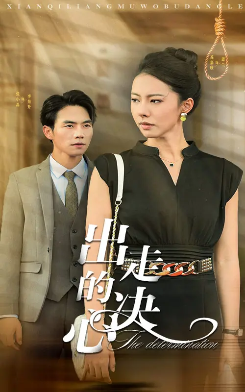 《出走的决心短剧》全集高清完整版在线观看与剧情解析