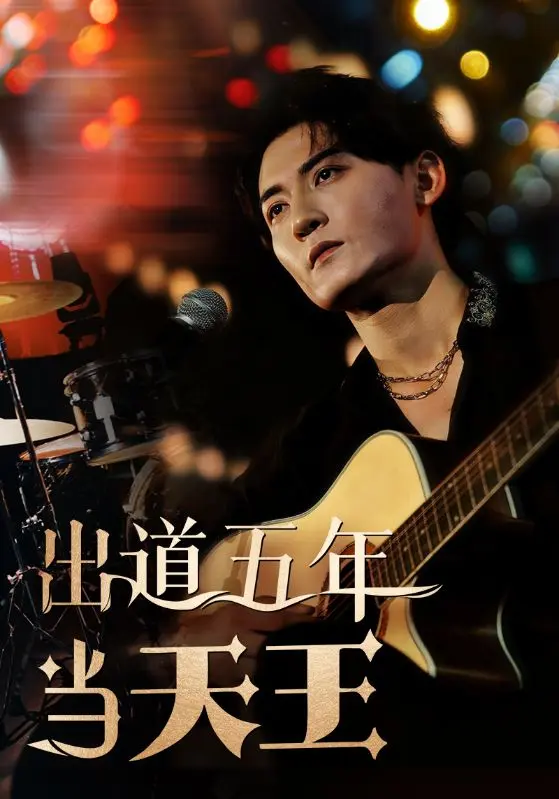 《出道五年当天王》全集高清完整版在线观看与剧情解析