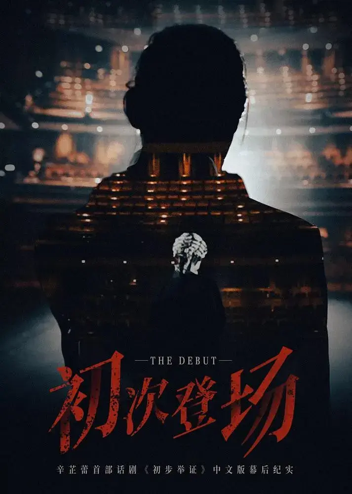 《初次登场》全集高清完整版在线观看与剧情解析