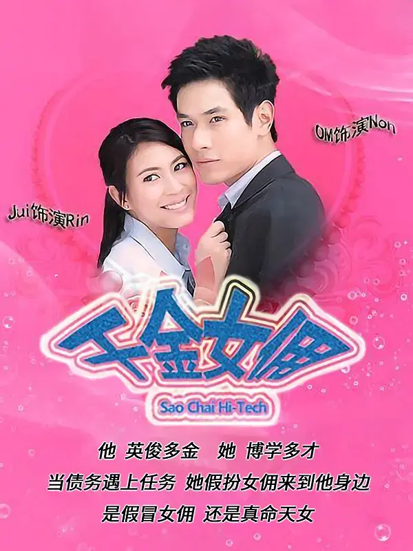 《千金女佣2010[电影解说]》全集高清完整版在线观看与剧情解析