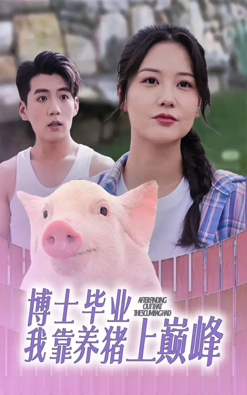 《博士毕业我靠养猪上巅峰》全集高清完整版在线观看与剧情解析