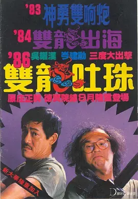 《双龙吐珠[电影解说]》全集高清完整版在线观看与剧情解析