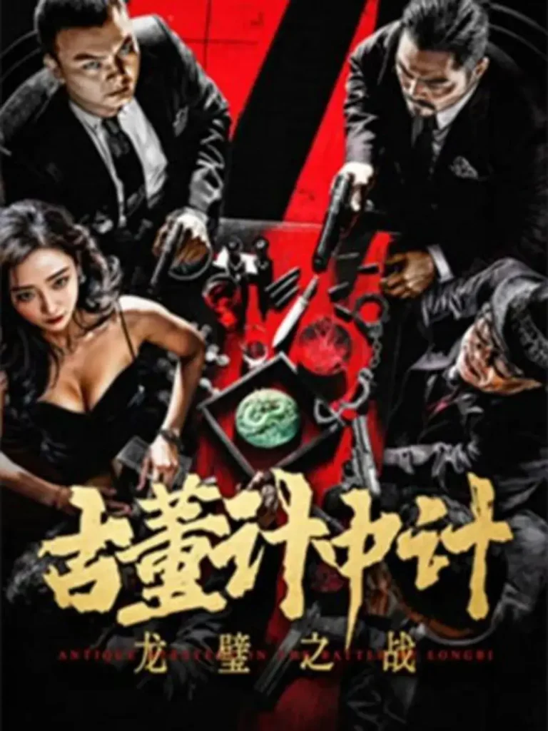 《古董计中计之龙璧之战》全集高清完整版在线观看与剧情解析