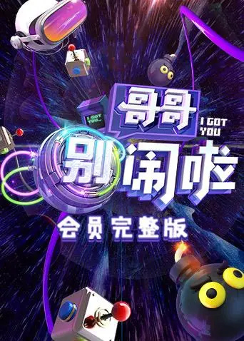 《哥哥别闹啦会员完整版》全集高清完整版在线观看与剧情解析