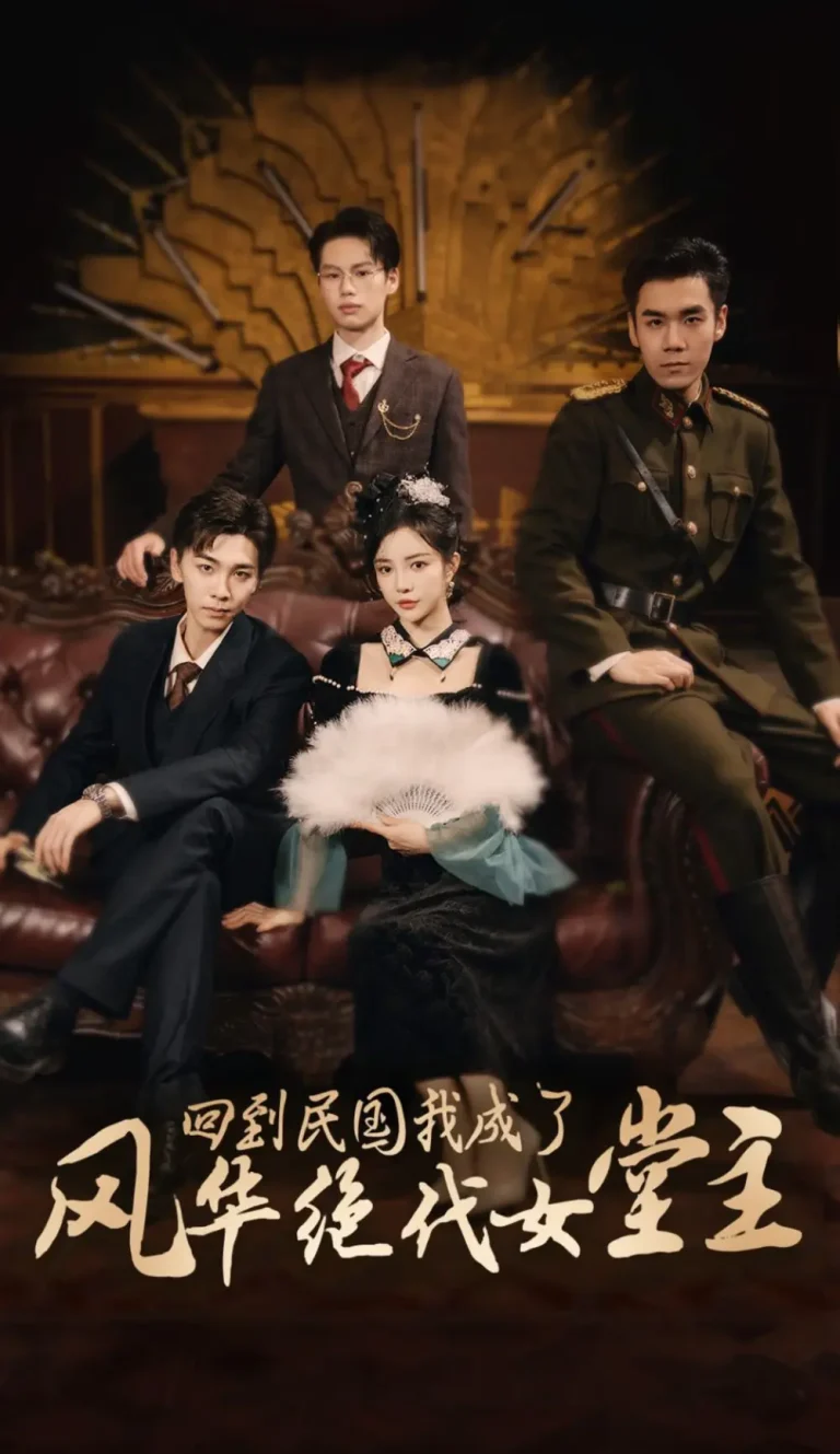 《回到民国我成了风华绝代女堂主》全集高清完整版在线观看与剧情解析