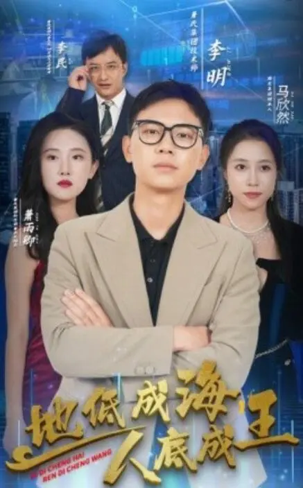 《地低成海人底成王》全集高清完整版在线观看与剧情解析