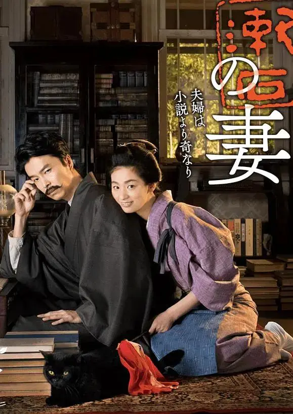 《夏目漱石之妻》全集高清完整版在线观看与剧情解析