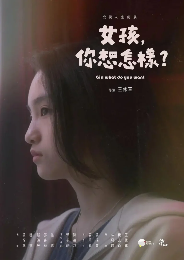 《女孩，你想怎样？》全集高清完整版在线观看与剧情解析