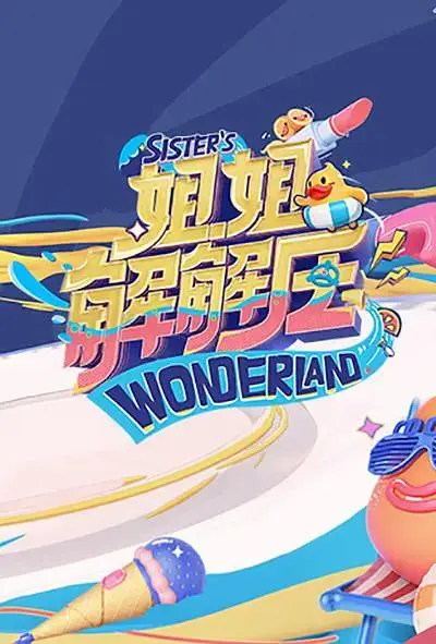 《姐姐解解压》全集高清完整版在线观看与剧情解析