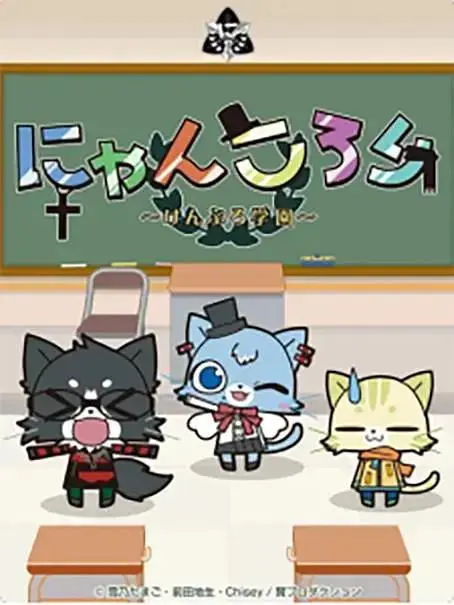 《宠猫学园》全集高清完整版在线观看与剧情解析