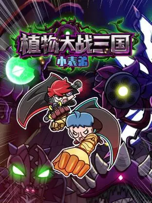 《小表弟之植物大战三国动态漫》全集高清完整版在线观看与剧情解析