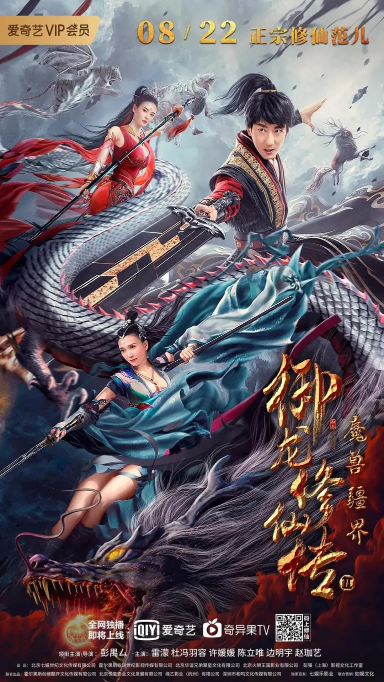 《御龙修仙传2:魔兽疆界》全集高清完整版在线观看与剧情解析