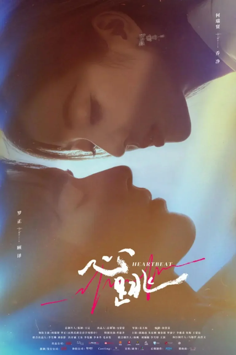 《心跳2023》全集高清完整版在线观看与剧情解析