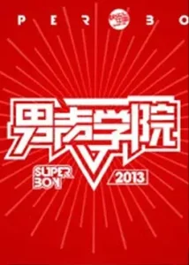 快乐男声之男声学院