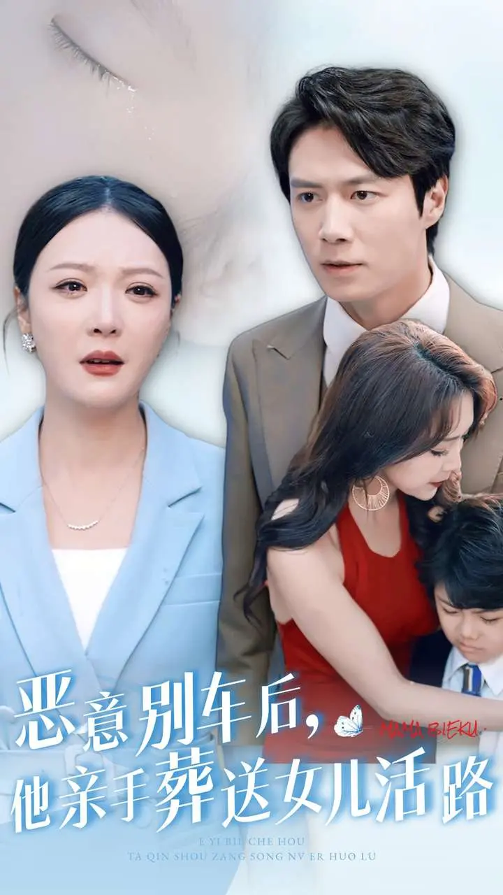 《恶意别车后，他亲手葬送女儿活路》全集高清完整版在线观看与剧情解析