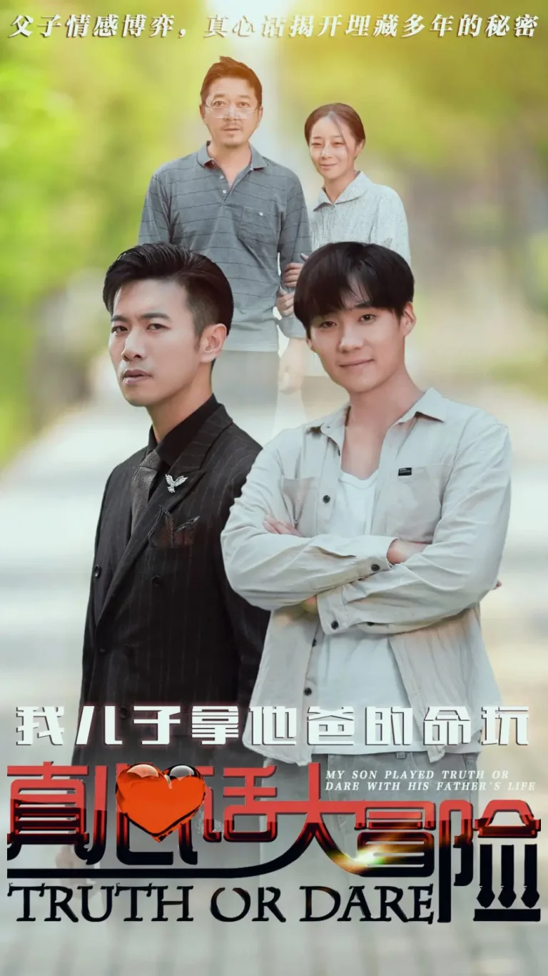 《我儿子拿他爸的命玩真心话大冒险》全集高清完整版在线观看与剧情解析