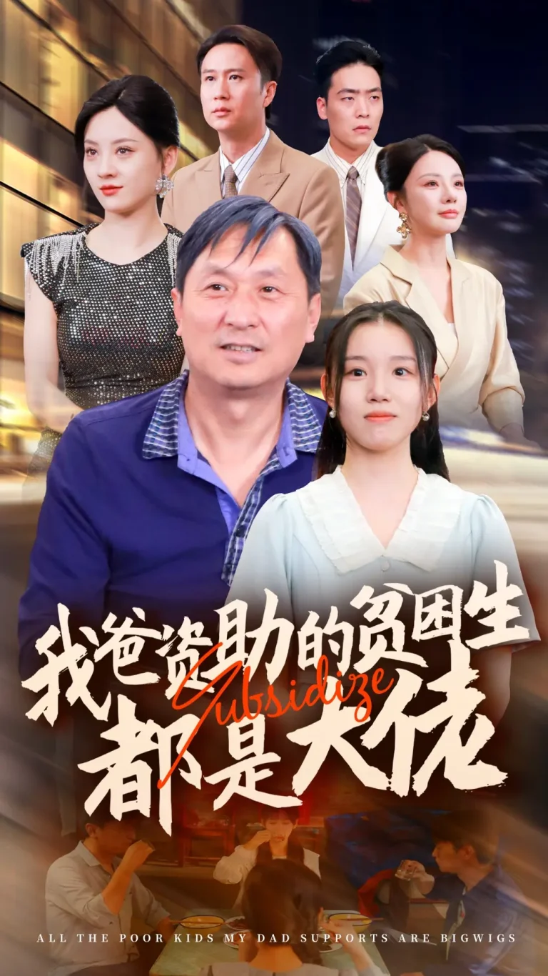 《我爸资助的贫困生都是大佬》全集高清完整版在线观看与剧情解析