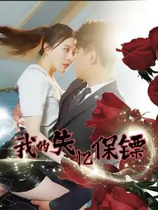 《我的失忆保镖》全集高清完整版在线观看与剧情解析