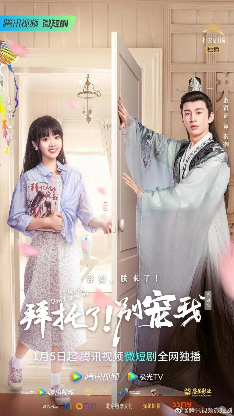 《拜托了！别宠我第四季》全集高清完整版在线观看与剧情解析