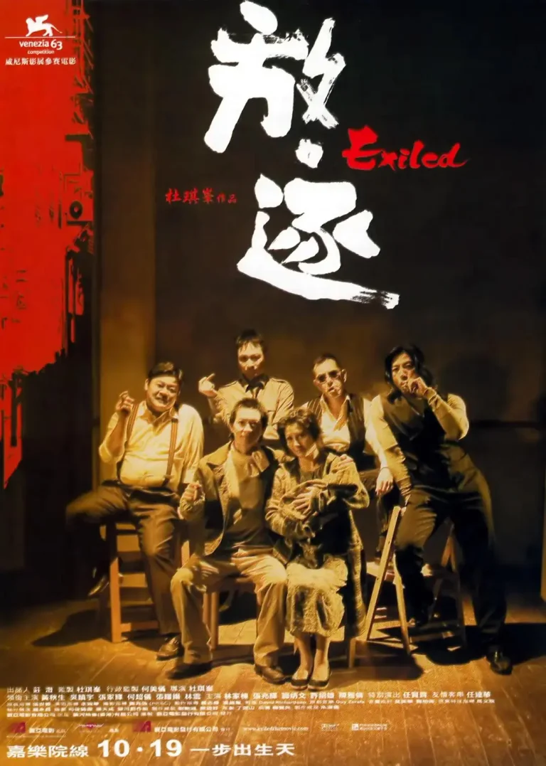 《放·逐》全集高清完整版在线观看与剧情解析