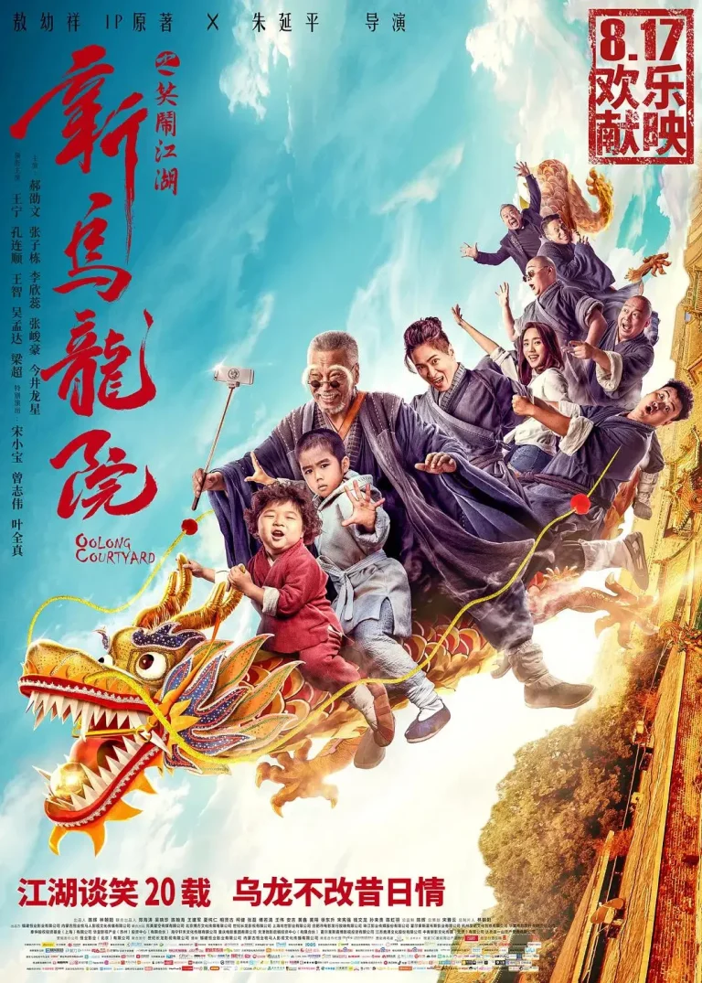《新乌龙院之笑闹江湖》全集高清完整版在线观看与剧情解析