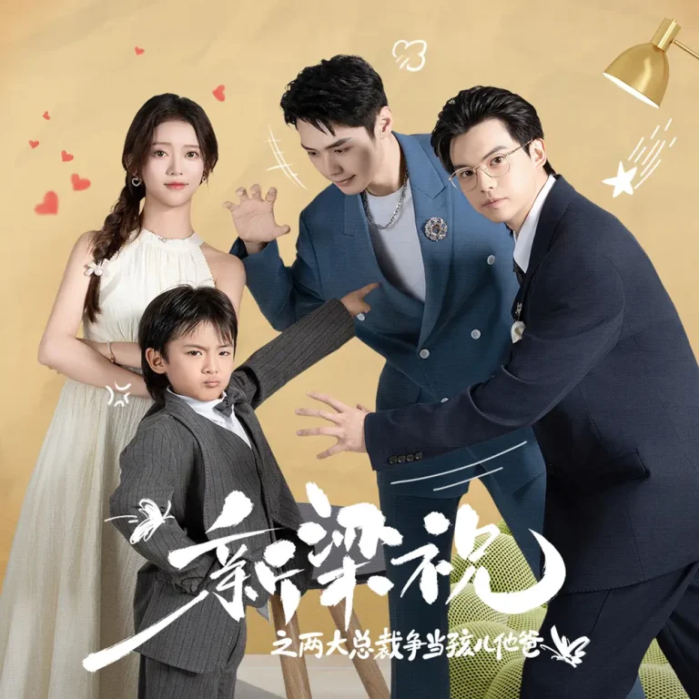 《新梁祝之两大总裁争当孩儿他爸》全集高清完整版在线观看与剧情解析