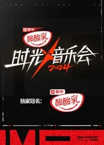 时光音乐会第四季