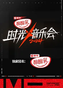 《时光音乐会第四季》全集高清完整版在线观看与剧情解析