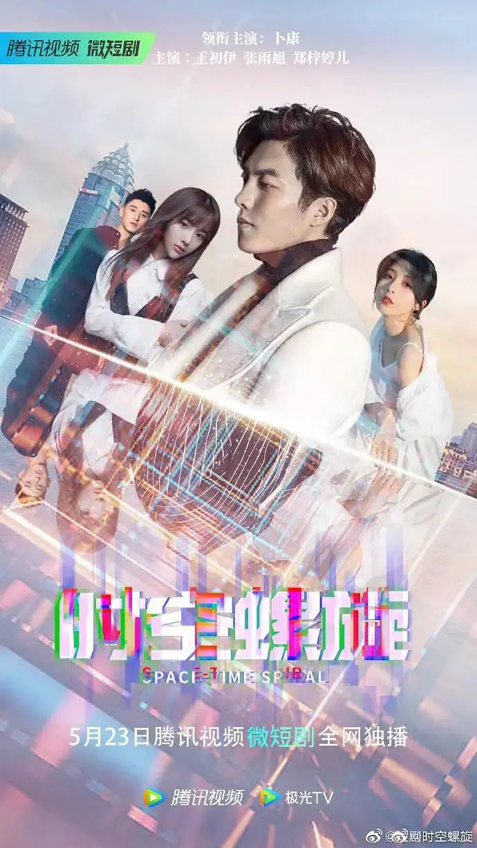 《时空螺旋》全集高清完整版在线观看与剧情解析