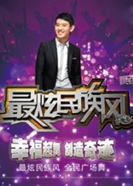 《最炫民族风2012》全集高清完整版在线观看与剧情解析