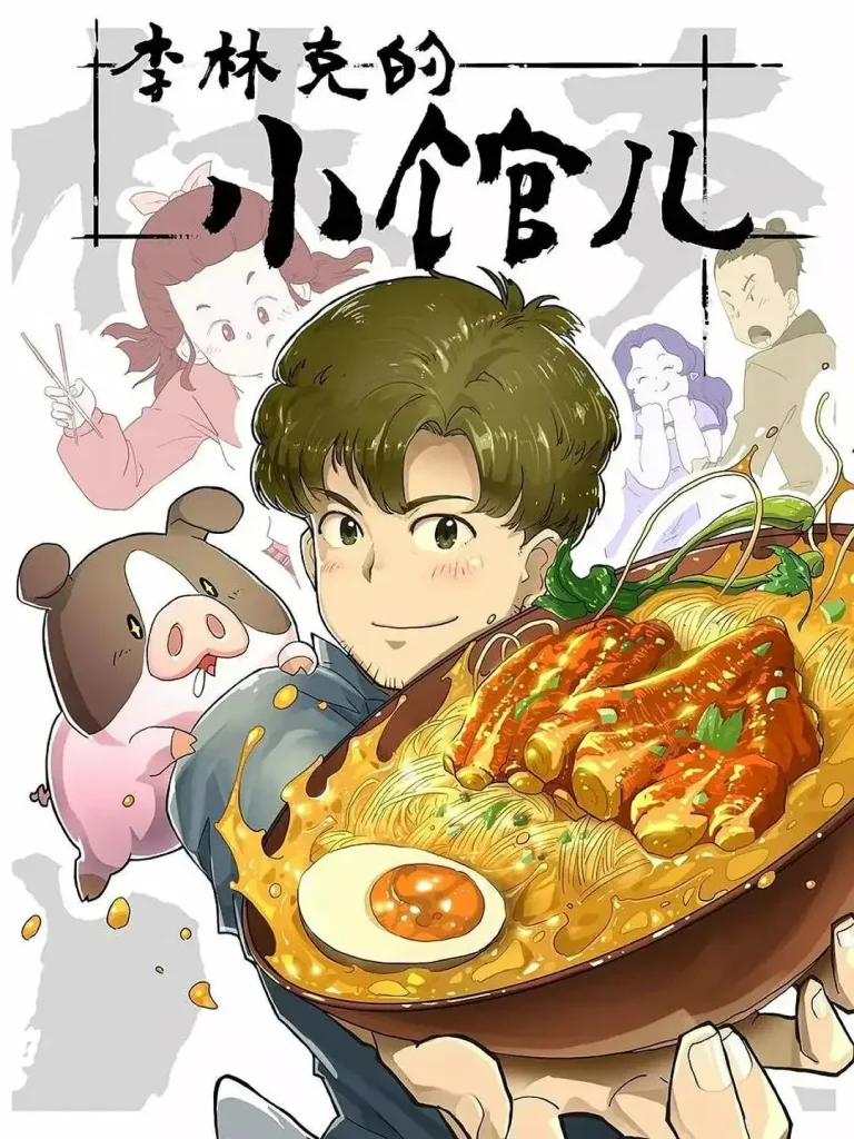 《李林克的小馆儿》全集高清完整版在线观看与剧情解析